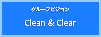 グループビジョン Clean & Clear